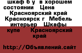  шкаф б.у. в хорошем состоянии › Цена ­ 4 000 - Красноярский край, Красноярск г. Мебель, интерьер » Шкафы, купе   . Красноярский край